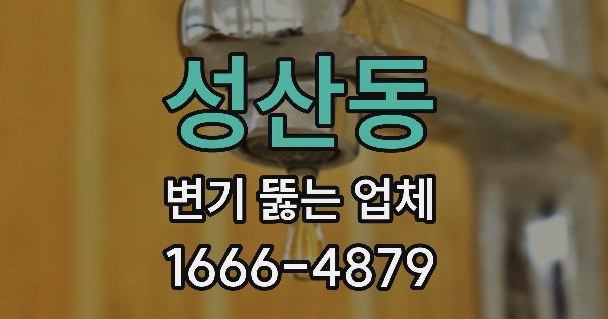 성산동 변기 뚫는 업체