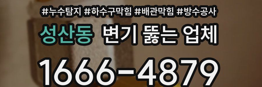 성산동 변기 뚫는 업체