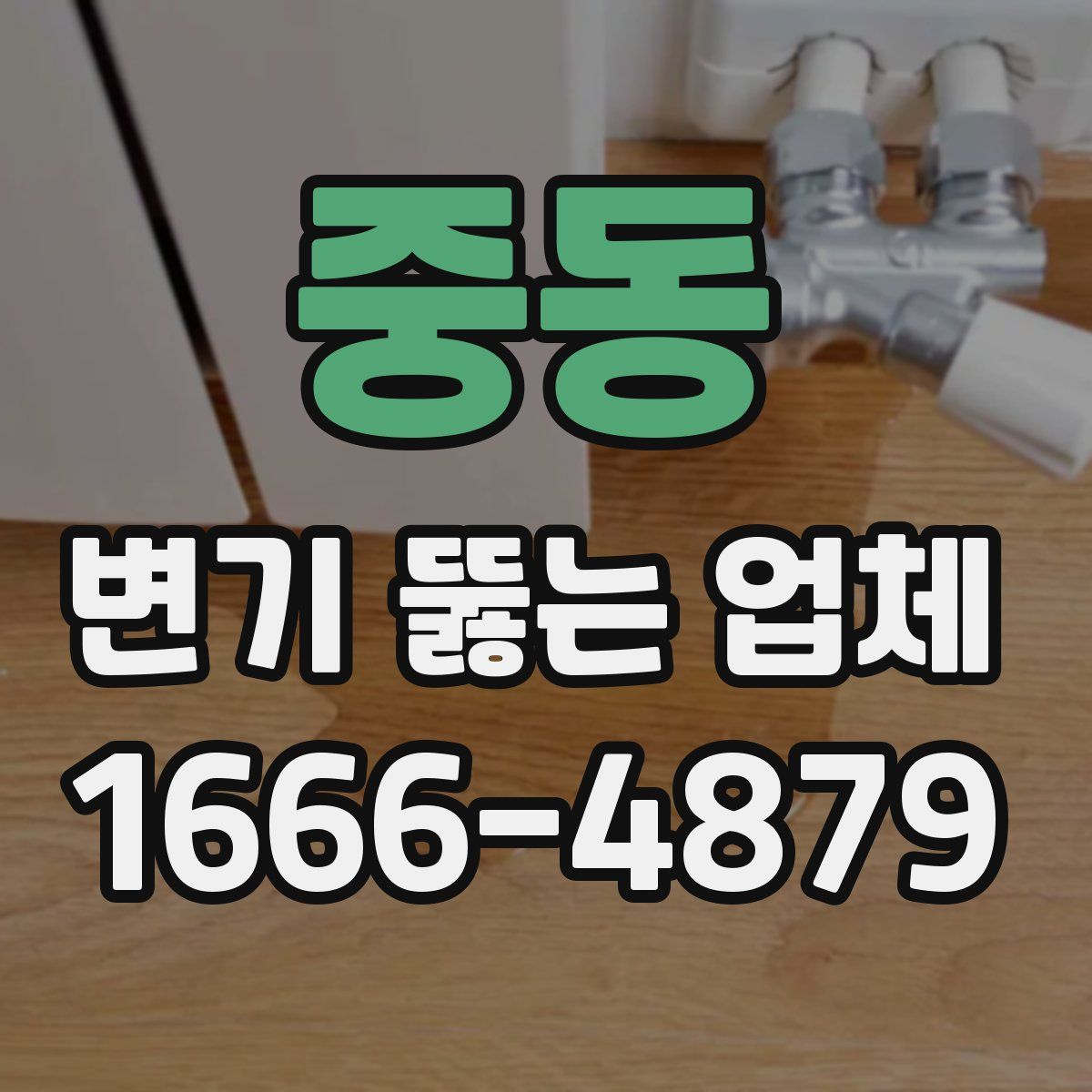중동 변기 뚫는 업체