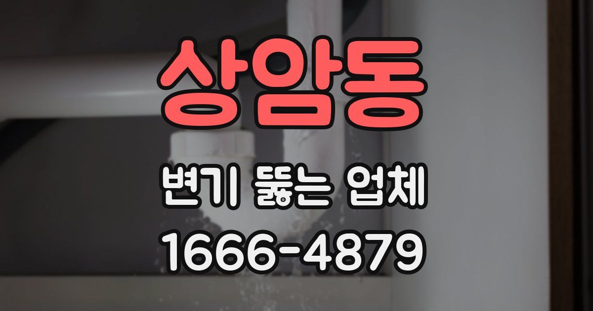 상암동 변기 뚫는 업체
