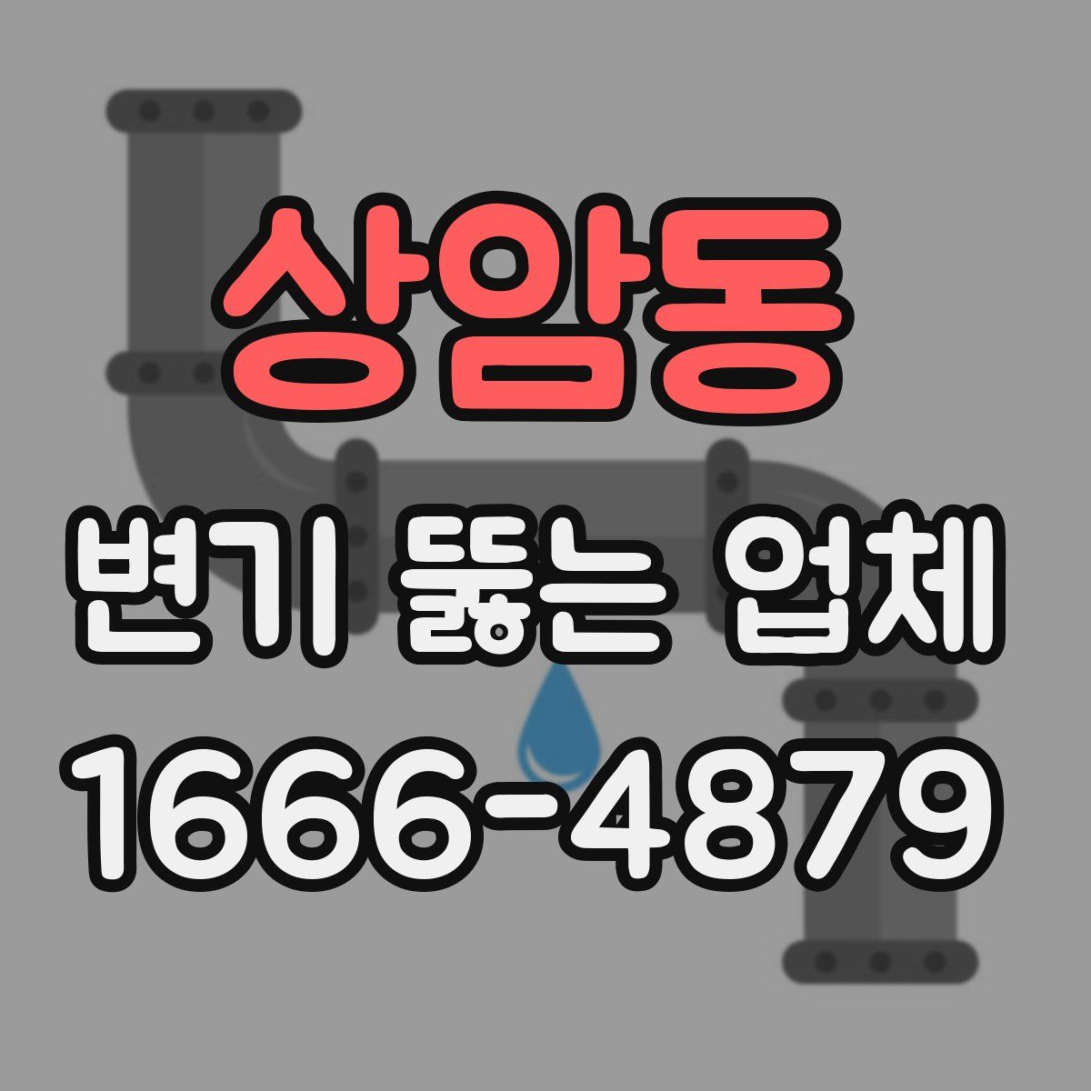 상암동 변기 뚫는 업체