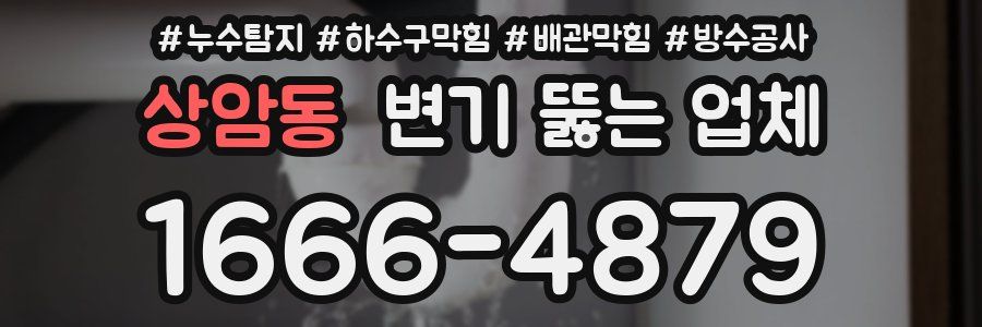상암동 변기 뚫는 업체