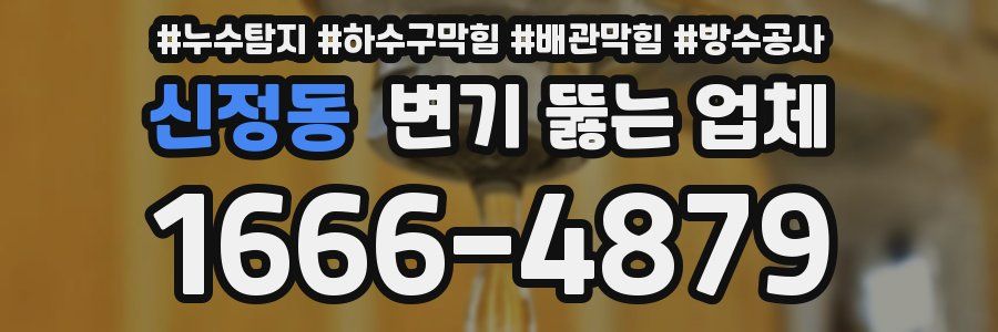 신정동 변기 뚫는 업체