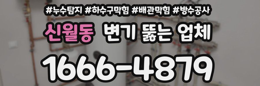 신월동 변기 뚫는 업체