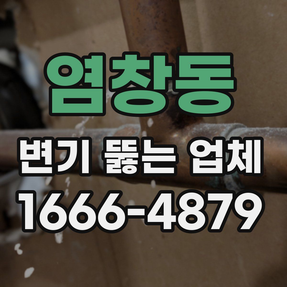 염창동 변기 뚫는 업체