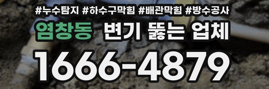 염창동 변기 뚫는 업체