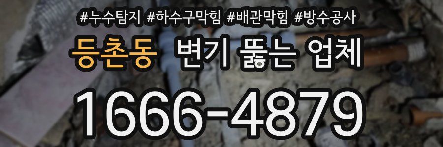 등촌동 변기 뚫는 업체