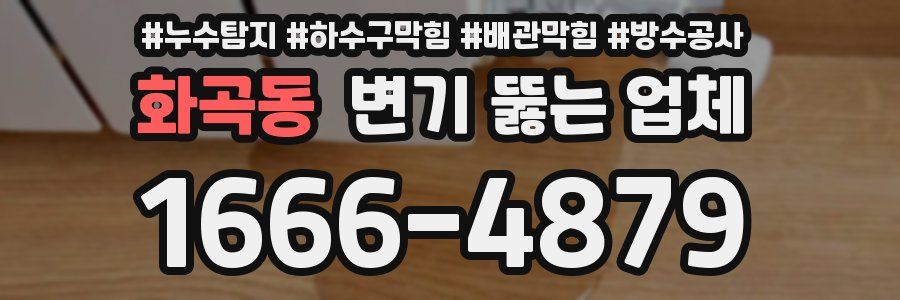 화곡동 변기 뚫는 업체