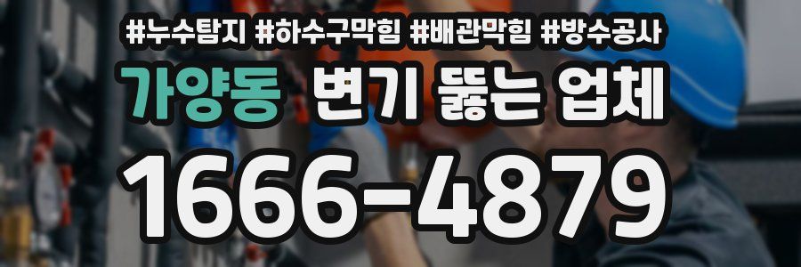 가양동 변기 뚫는 업체