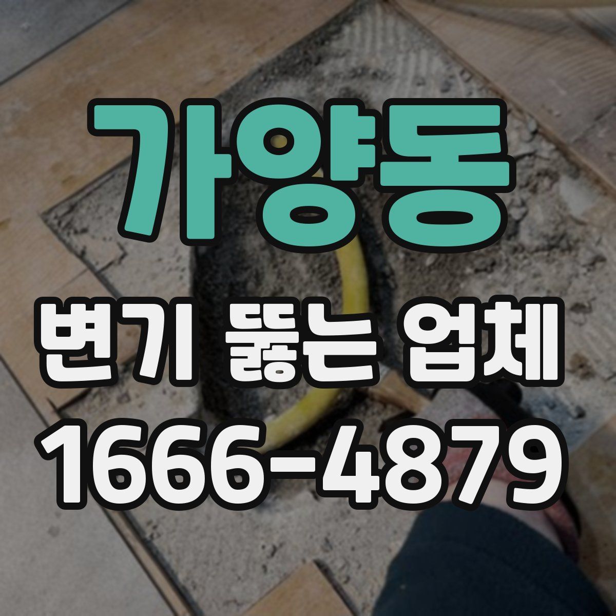 가양동 변기 뚫는 업체