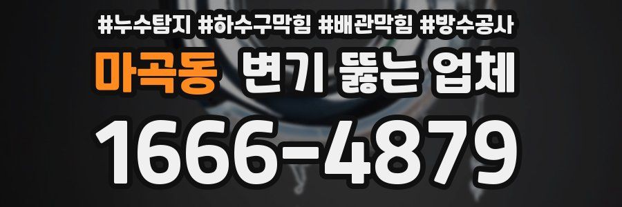 마곡동 변기 뚫는 업체