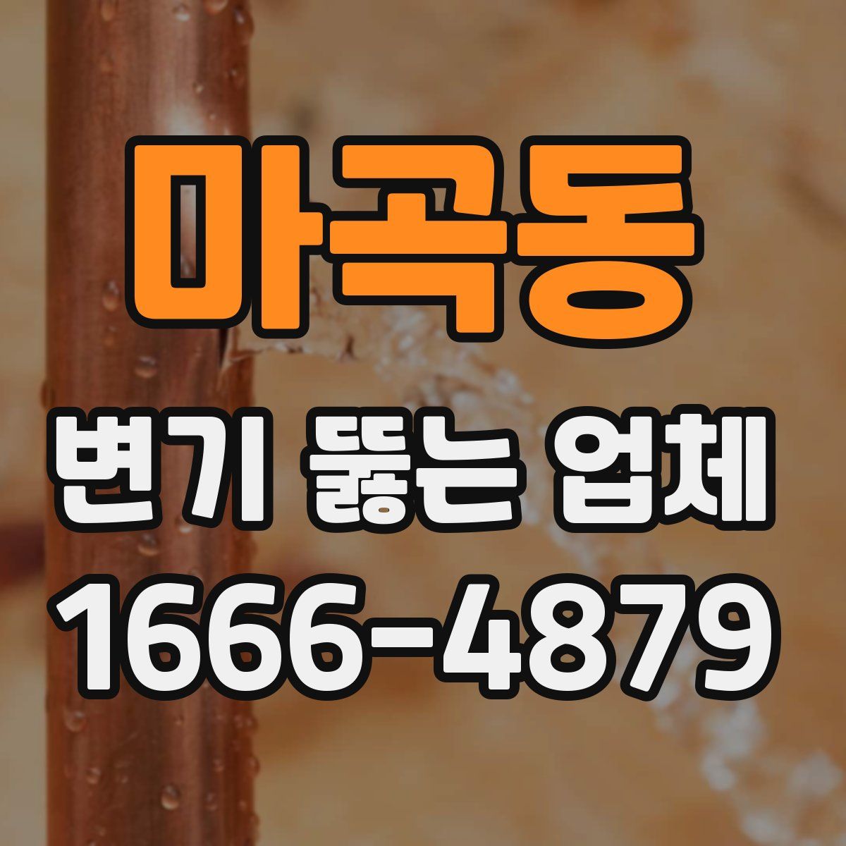 마곡동 변기 뚫는 업체