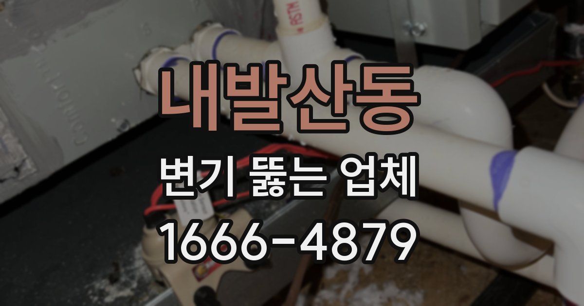 내발산동 변기 뚫는 업체