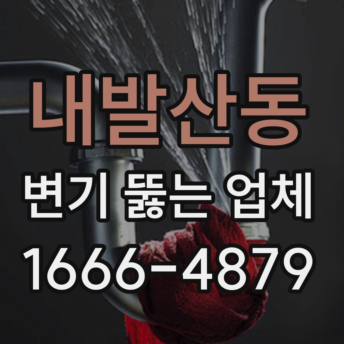 내발산동 변기 뚫는 업체
