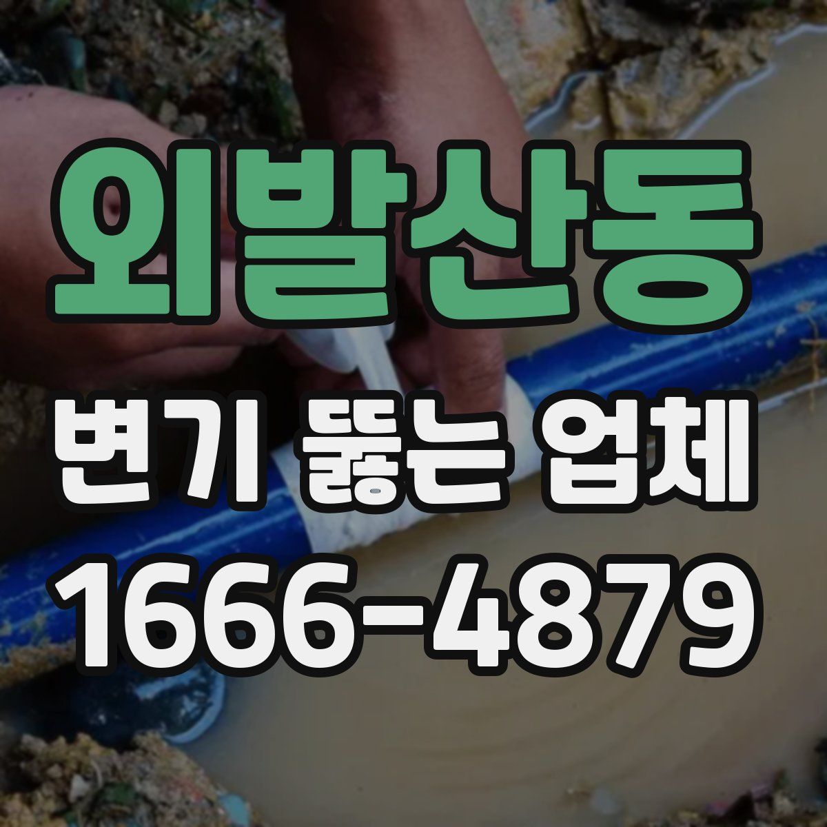 외발산동 변기 뚫는 업체