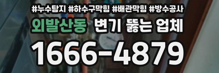 외발산동 변기 뚫는 업체