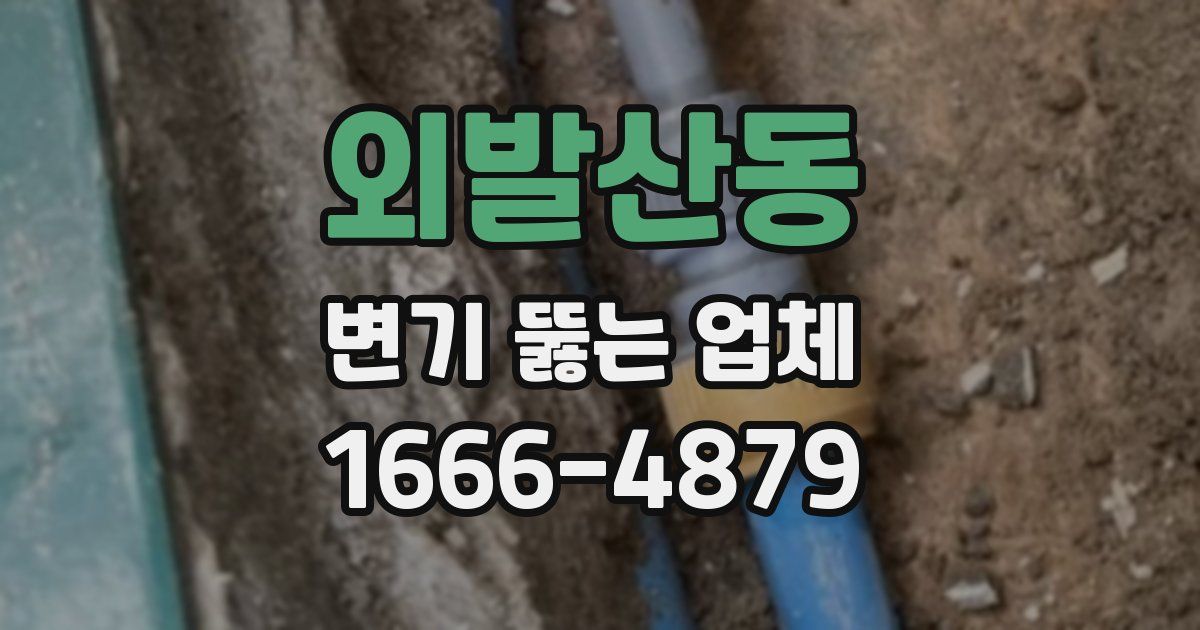 외발산동 변기 뚫는 업체