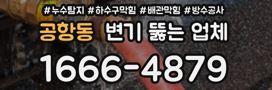 공항동 변기 뚫는 업체