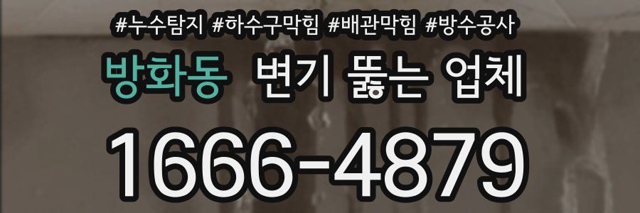 방화동 변기 뚫는 업체