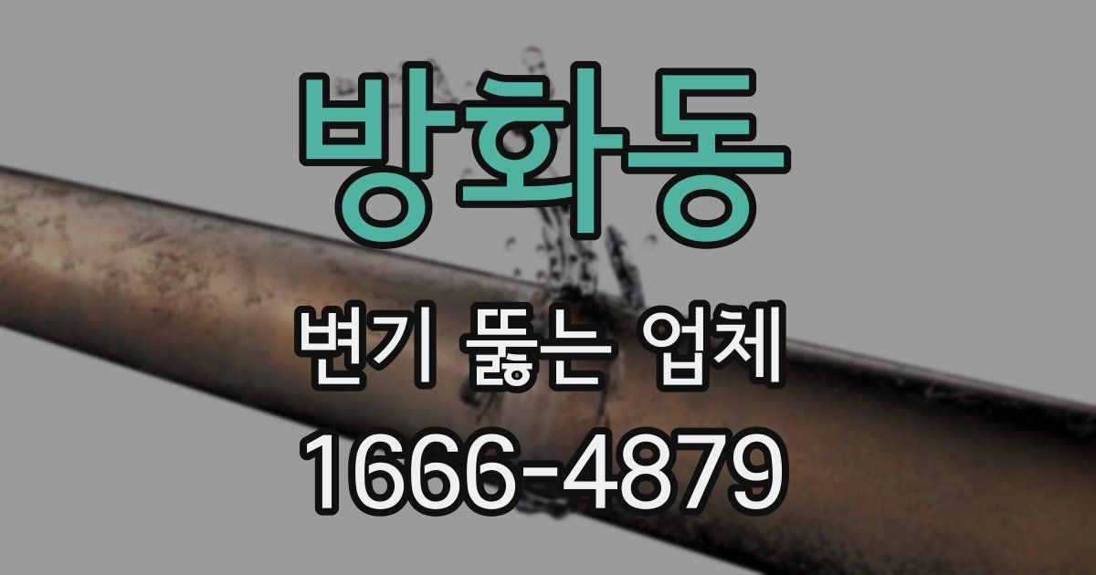방화동 변기 뚫는 업체