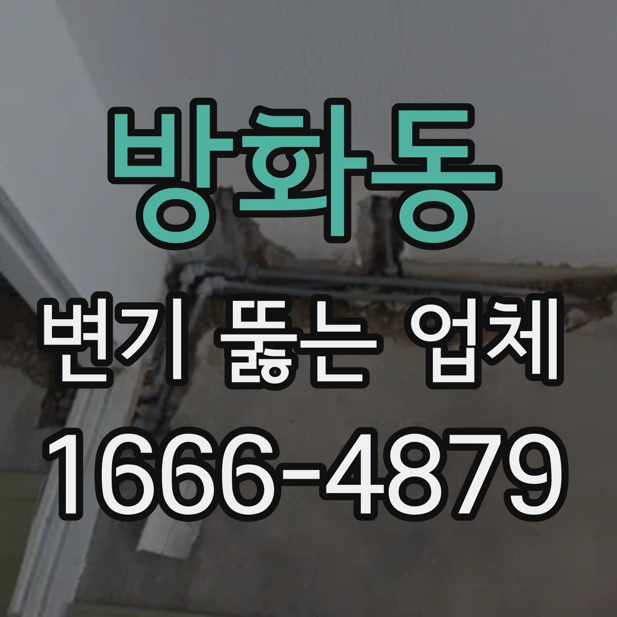 방화동 변기 뚫는 업체