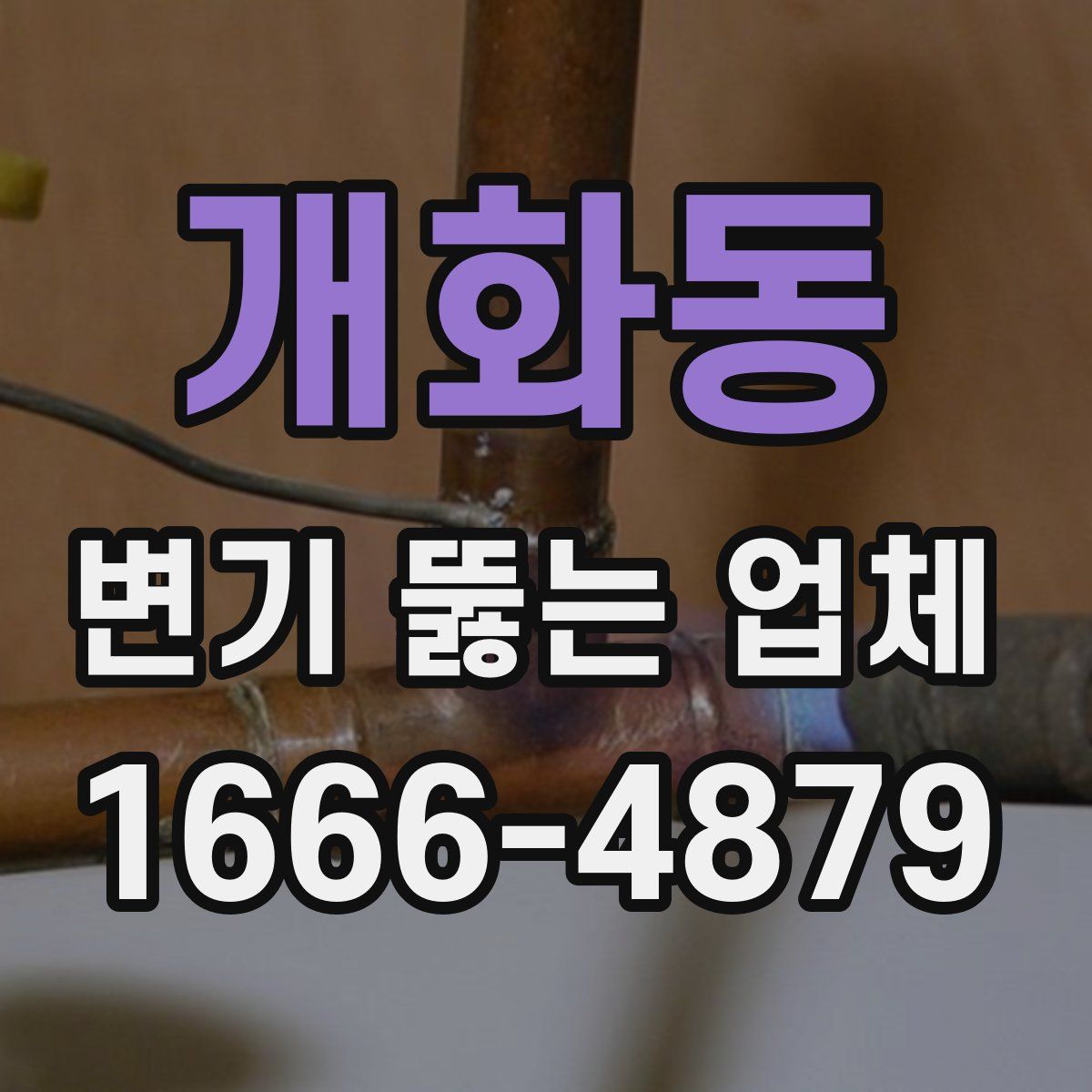 개화동 변기 뚫는 업체