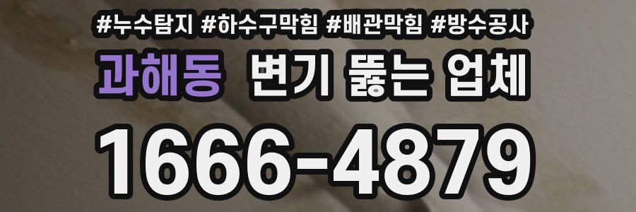 과해동 변기 뚫는 업체