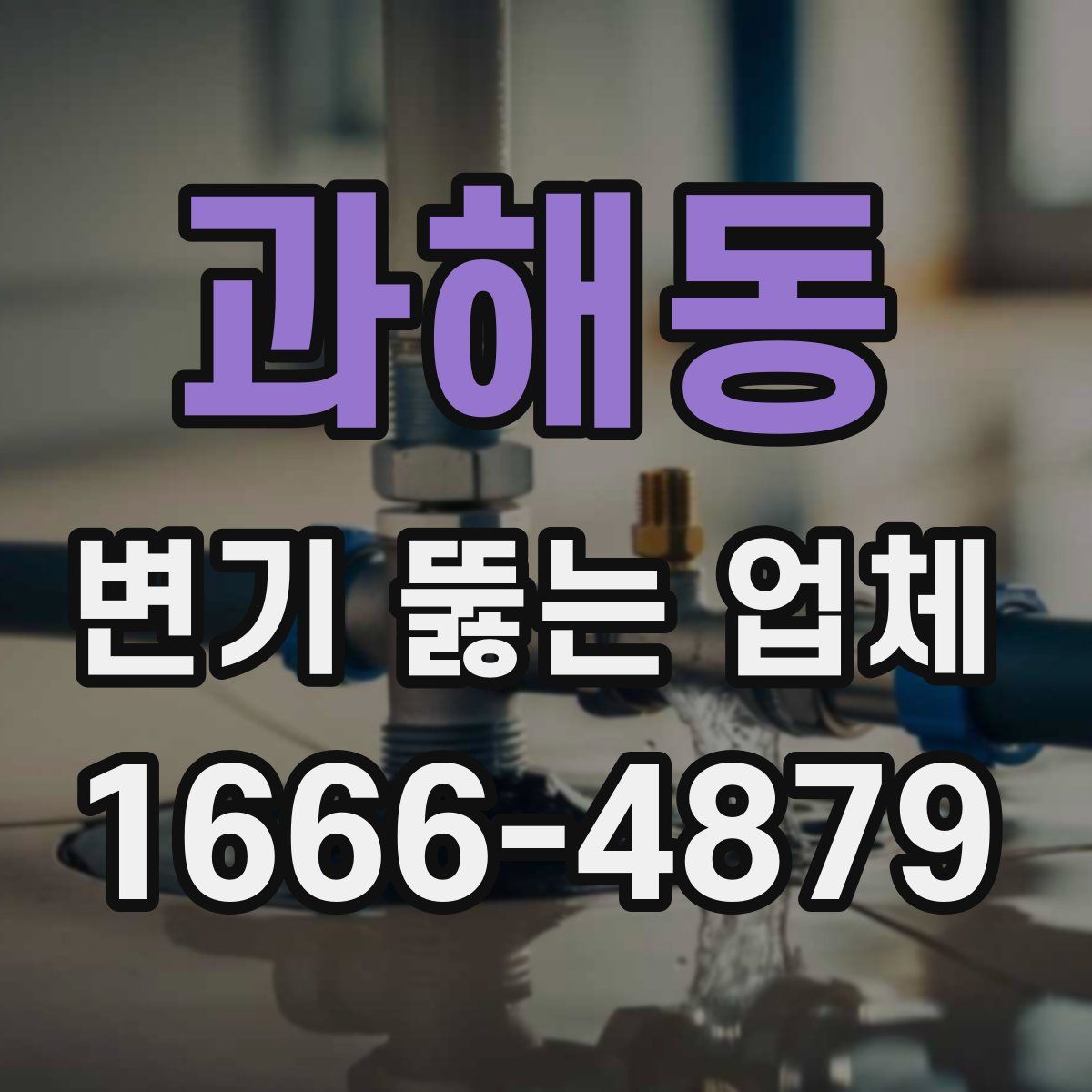 과해동 변기 뚫는 업체