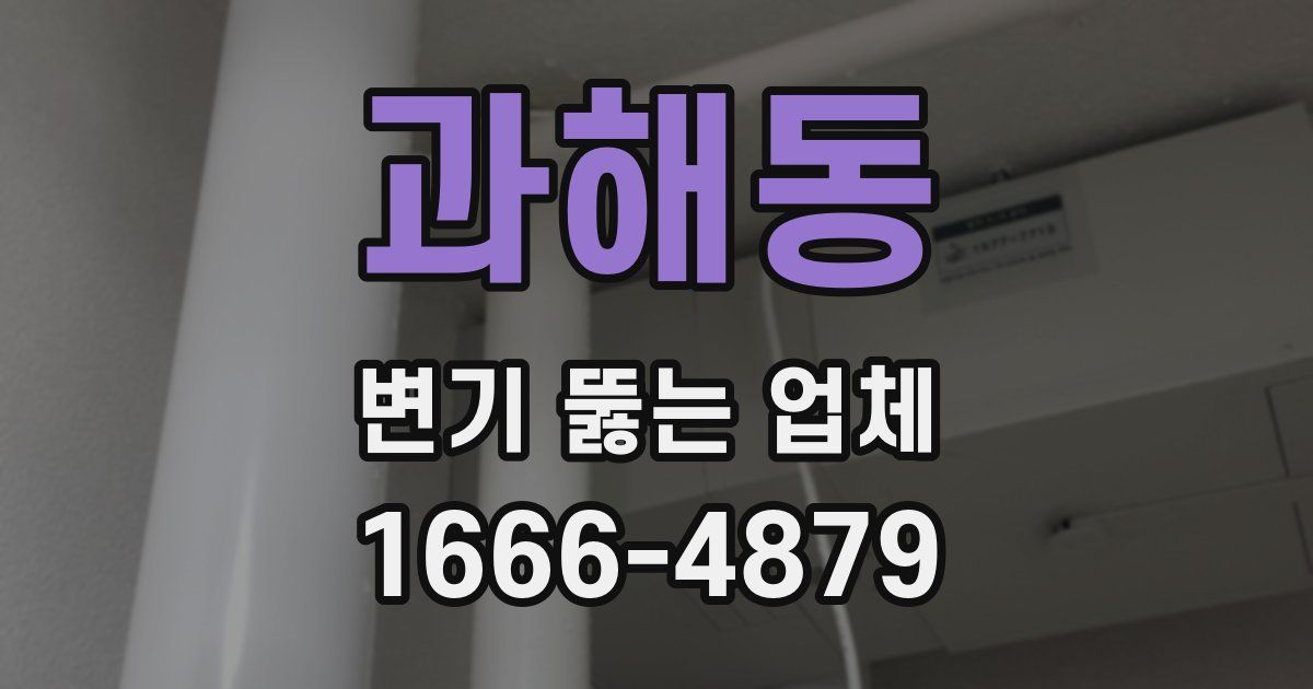 과해동 변기 뚫는 업체