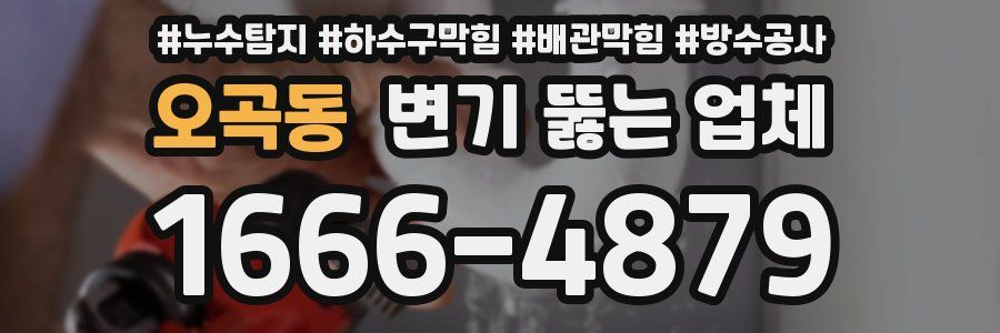 오곡동 변기 뚫는 업체