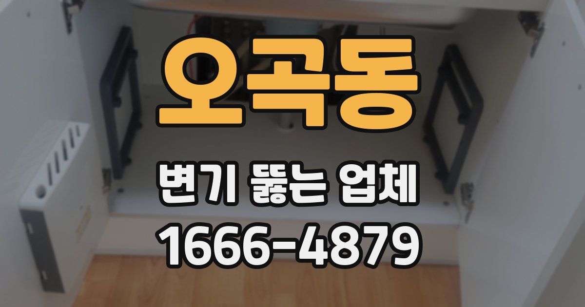 오곡동 변기 뚫는 업체