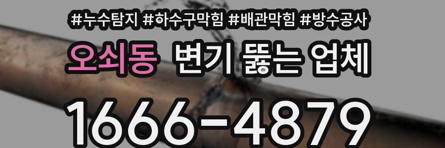 오쇠동 변기 뚫는 업체