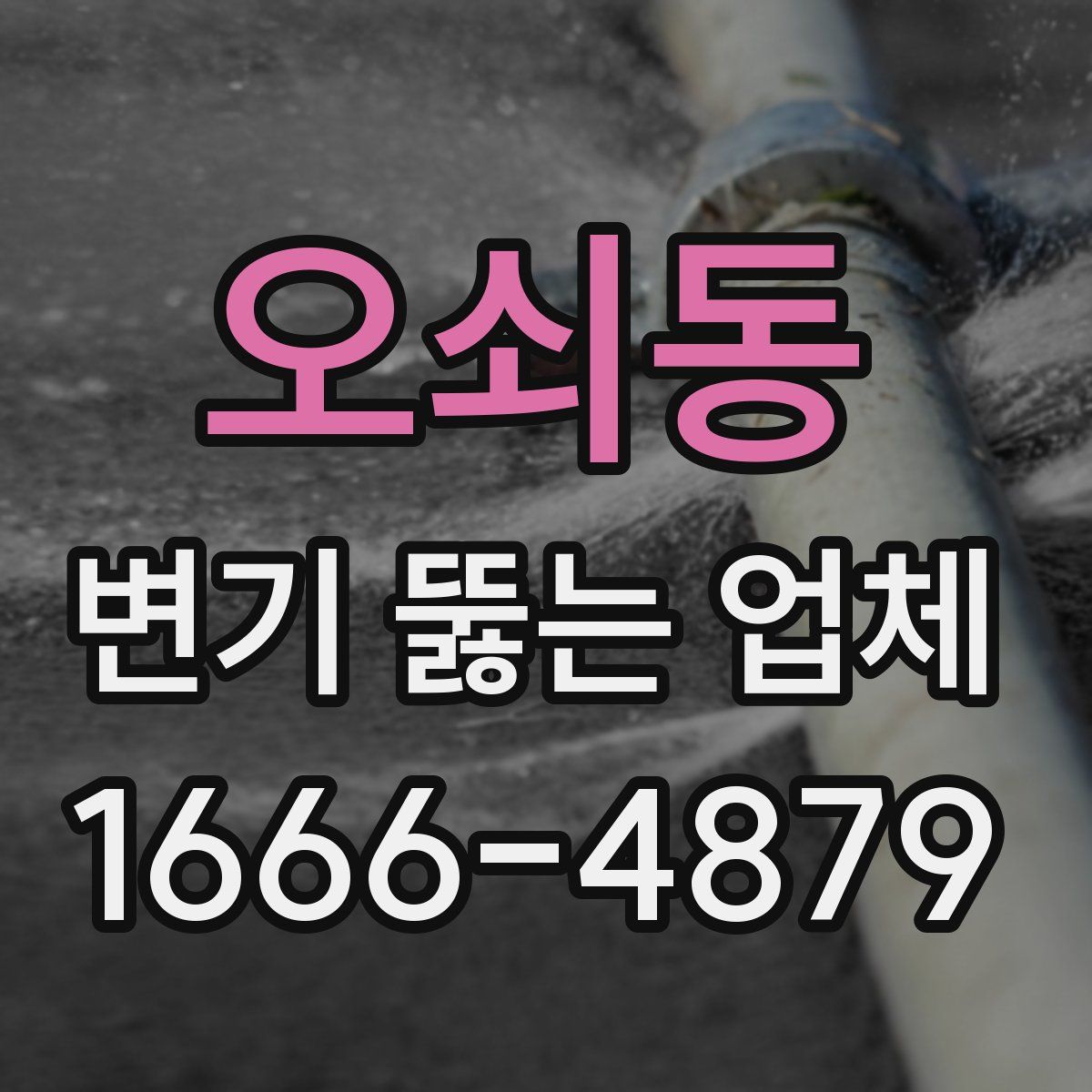 오쇠동 변기 뚫는 업체