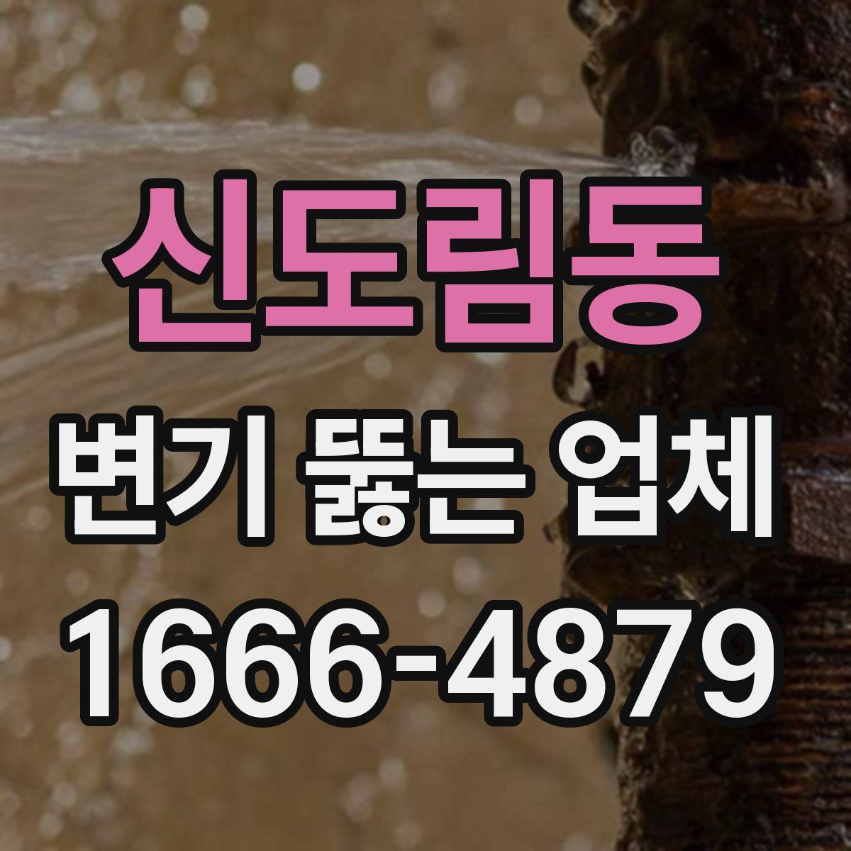 신도림동 변기 뚫는 업체