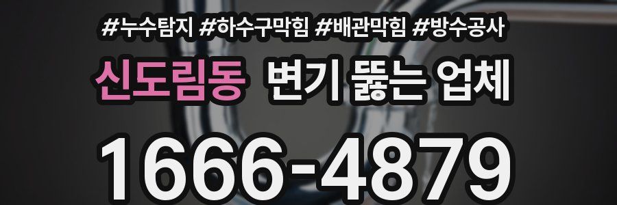 신도림동 변기 뚫는 업체