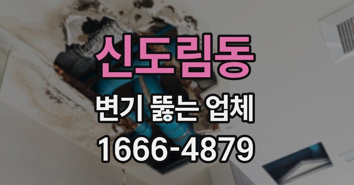 신도림동 변기 뚫는 업체