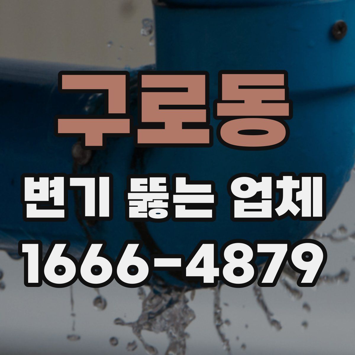 구로동 변기 뚫는 업체