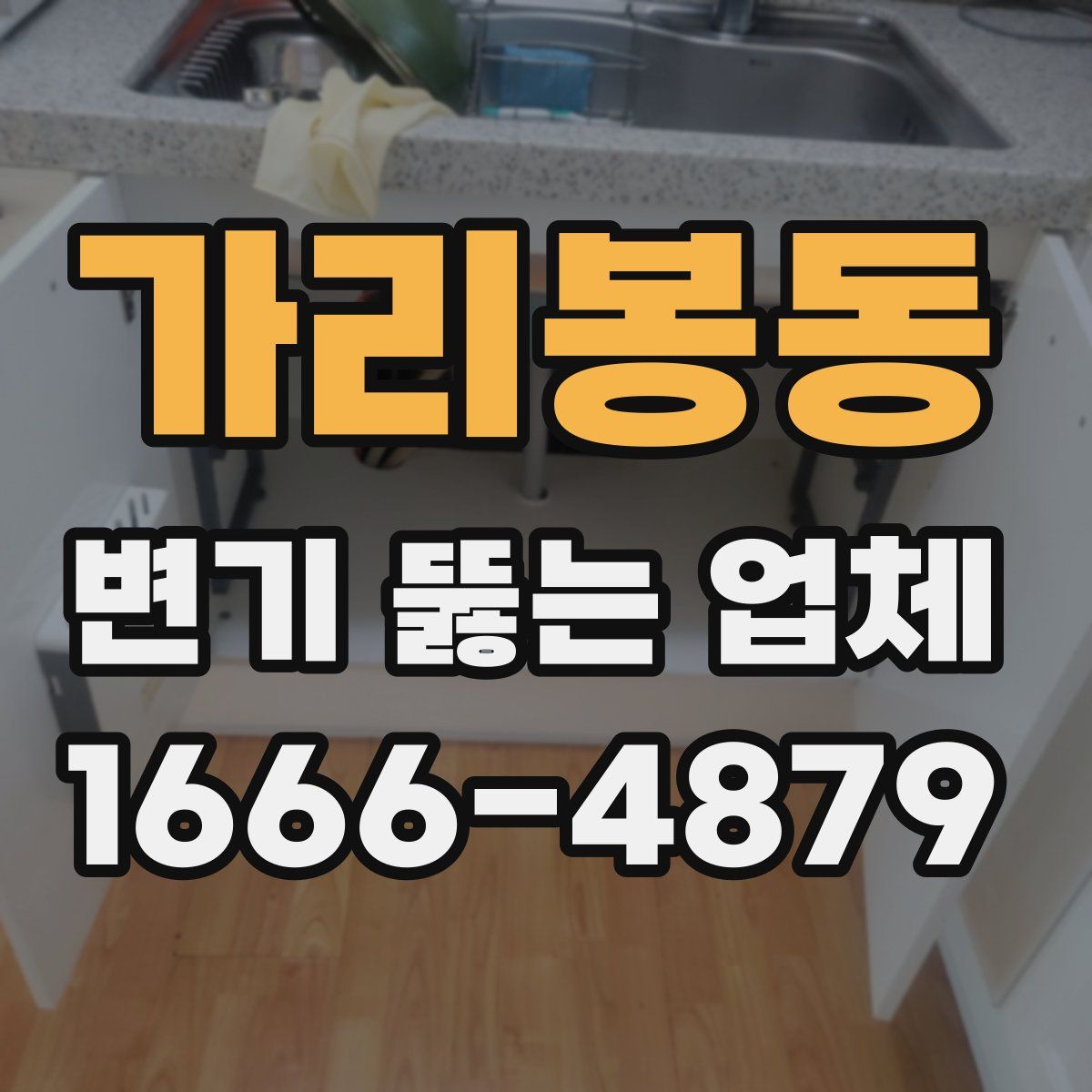 가리봉동 변기 뚫는 업체