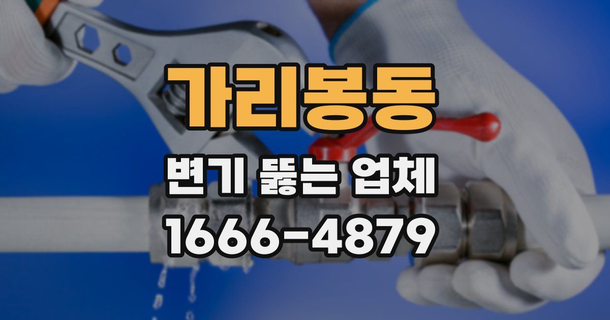 가리봉동 변기 뚫는 업체