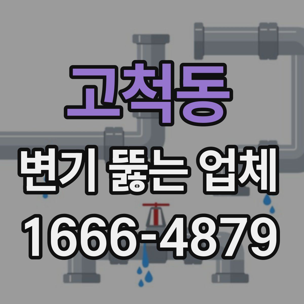 고척동 변기 뚫는 업체