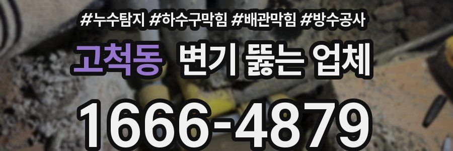 고척동 변기 뚫는 업체