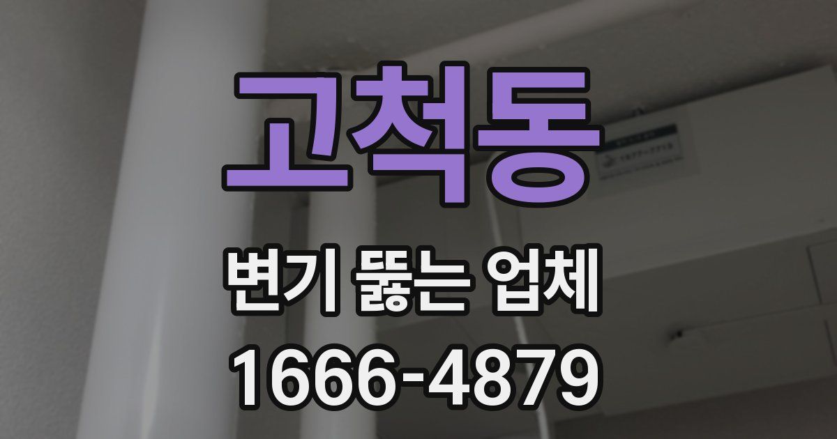 고척동 변기 뚫는 업체