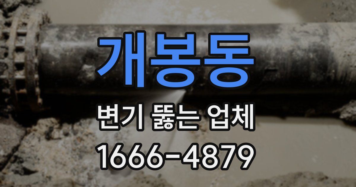 개봉동 변기 뚫는 업체