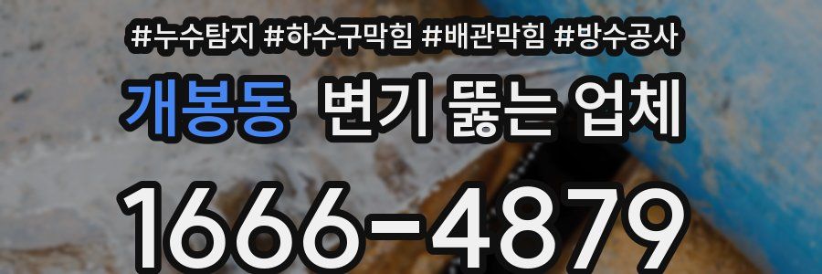 개봉동 변기 뚫는 업체