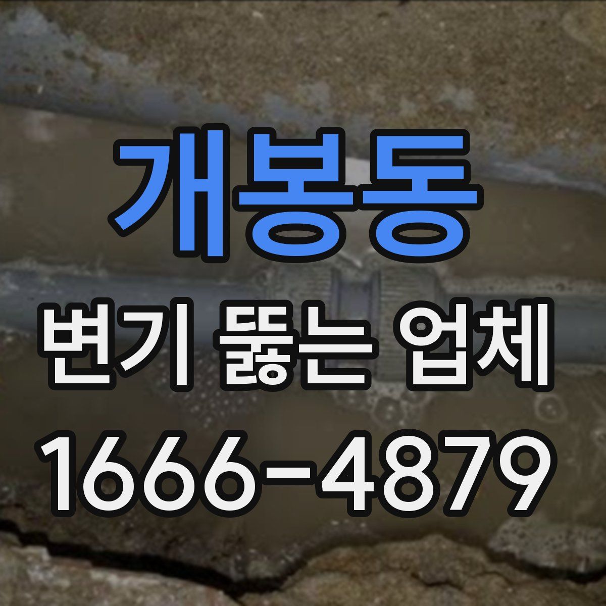 개봉동 변기 뚫는 업체