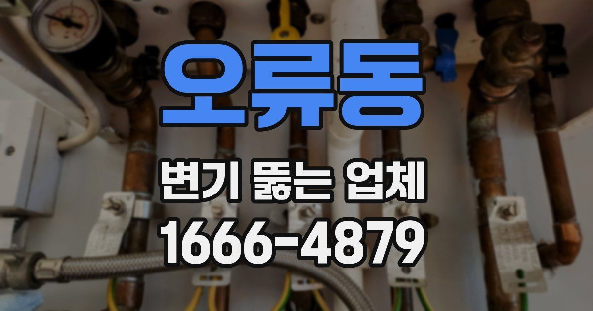 오류동 변기 뚫는 업체
