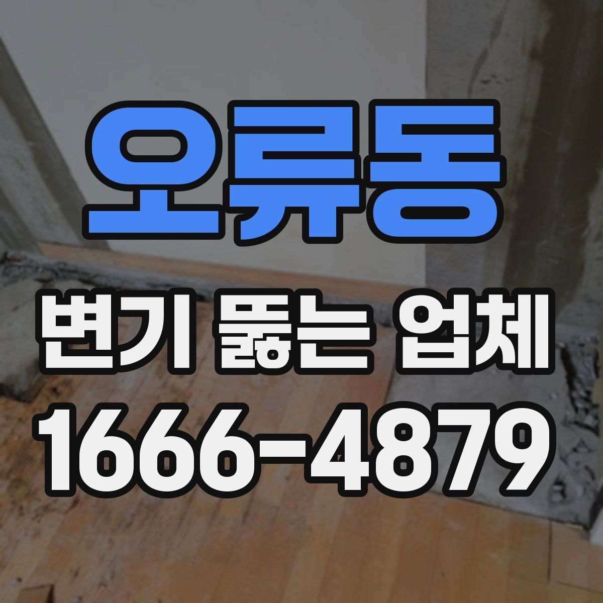 오류동 변기 뚫는 업체