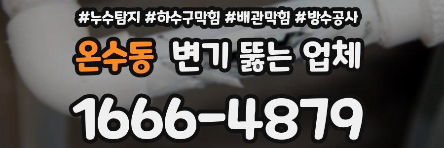 온수동 변기 뚫는 업체
