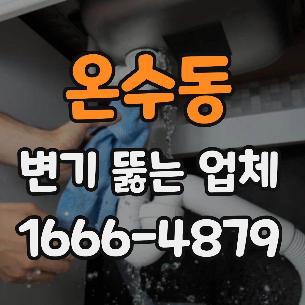 온수동 변기 뚫는 업체