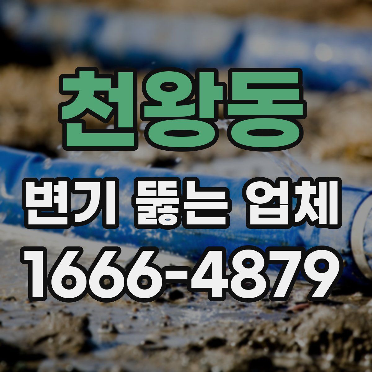 천왕동 변기 뚫는 업체